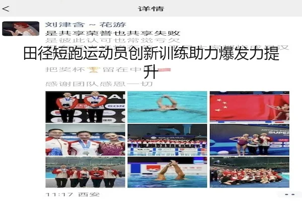 田径短跑运动员创新训练助力爆发力提升